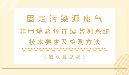 非甲烷总烃连续监测系统技术要求及检测方法(征求意见稿)