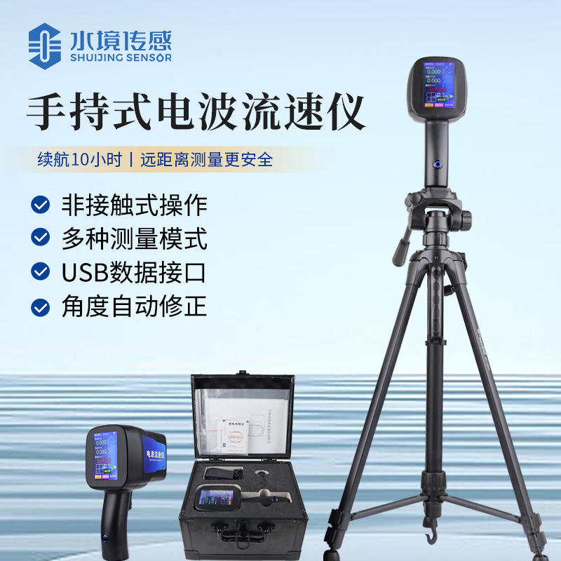 电波流速仪——实时掌握水流脉动