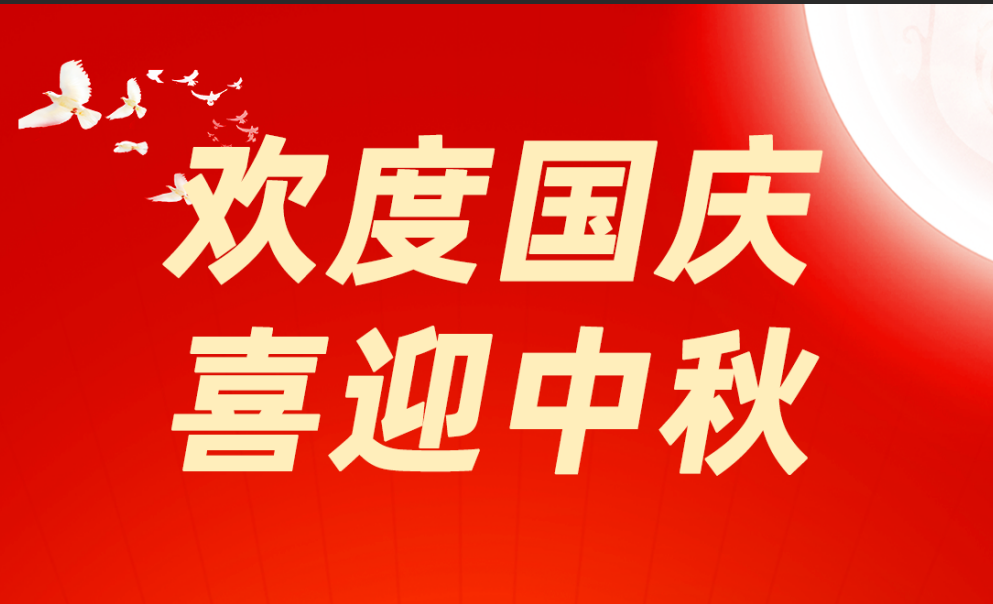 國慶節 | 家國同輝映中秋，華益瑞沿途風景伴您行