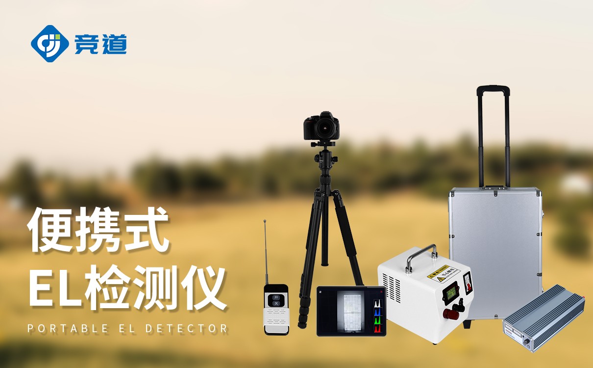 选购便携式el缺陷检测仪时，该重点关注哪些参数？