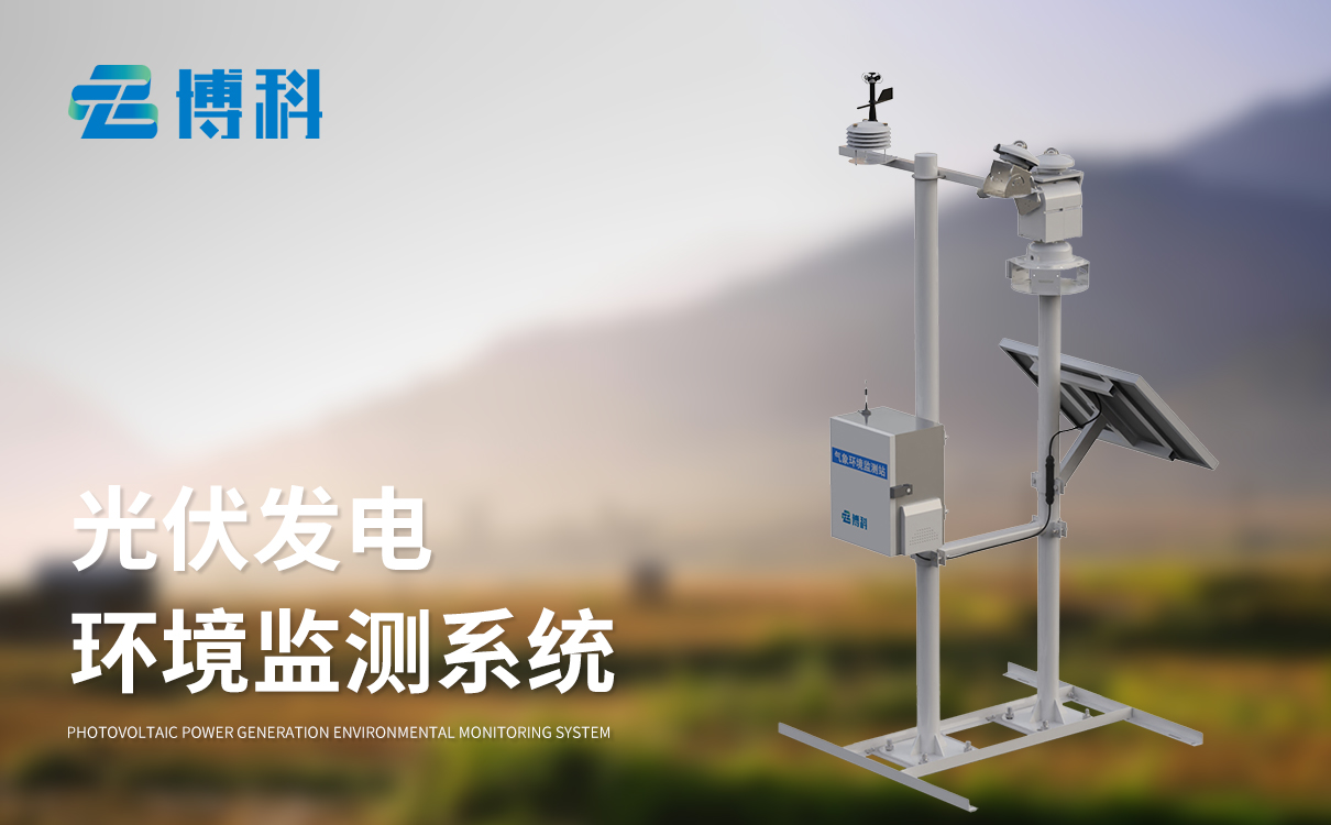 光伏電站自動氣象站：全維度監(jiān)測，提供全面氣象數(shù)據(jù)