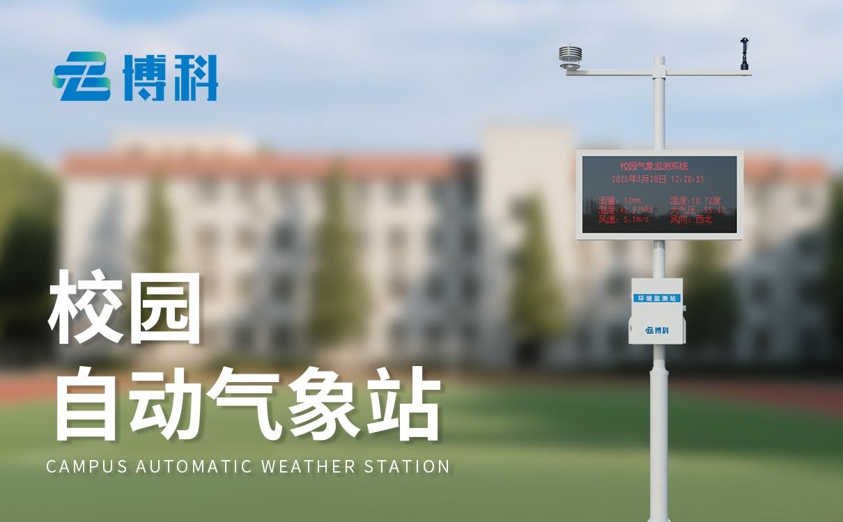校园小气象站生产厂家：小体积，大功能，校园观测