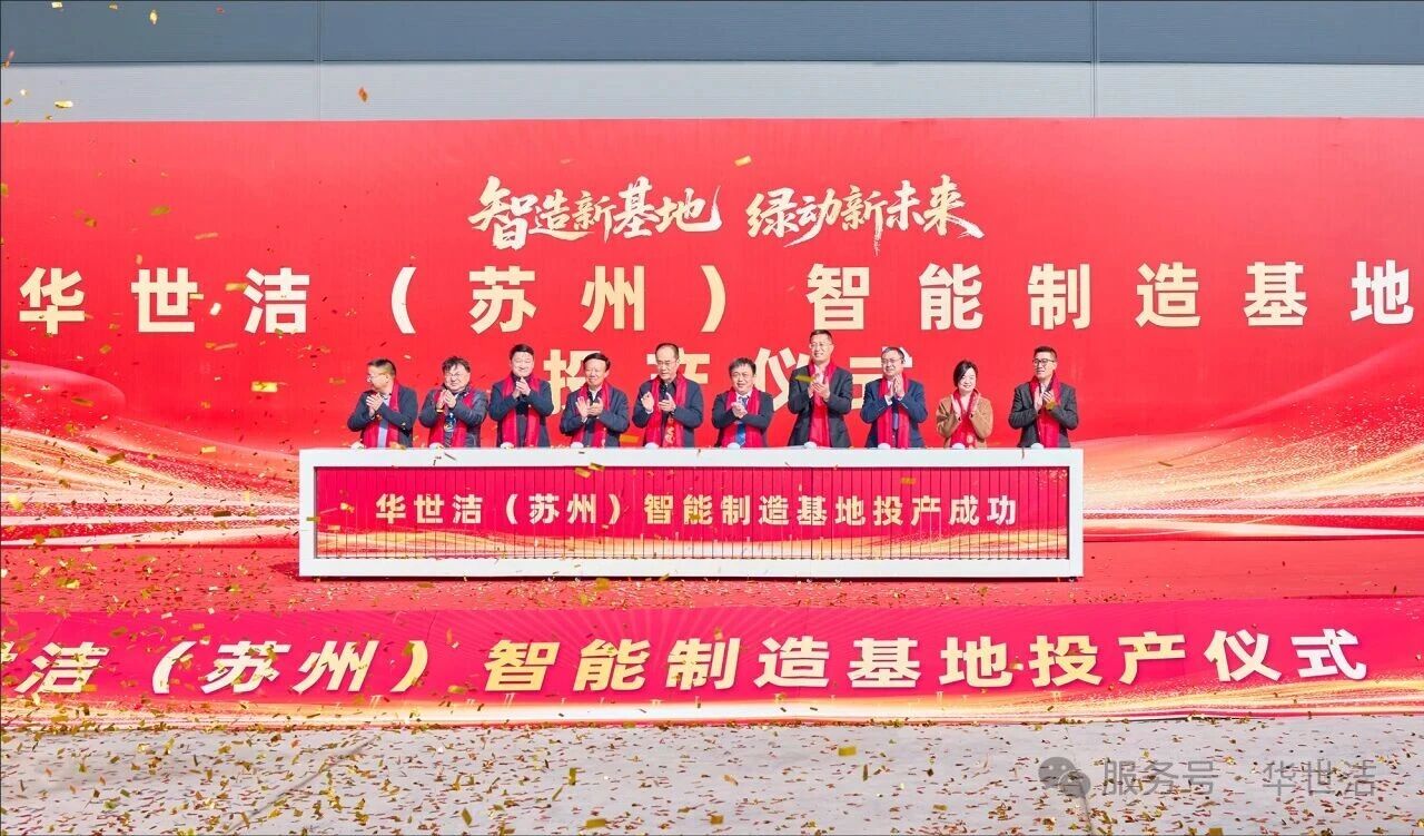 智造引擎启新程 产业聚势向未来｜华世洁苏州智造基地投产成功