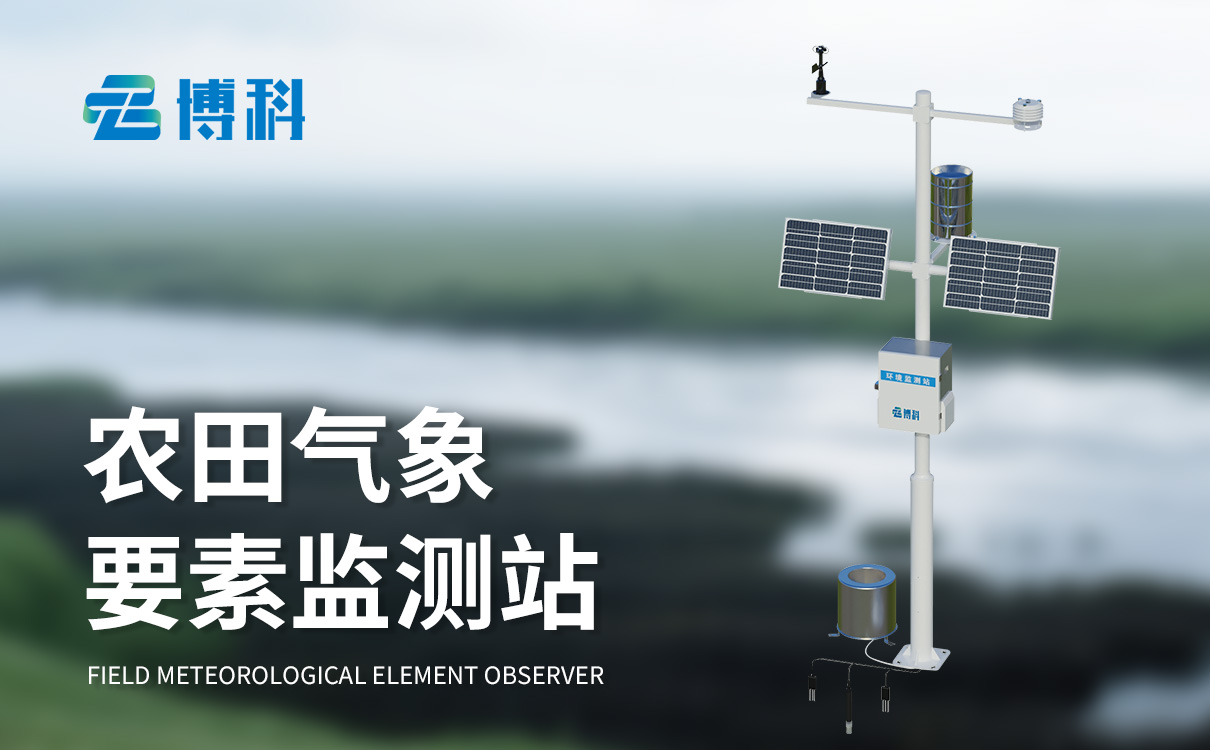 農(nóng)業(yè)氣象觀測(cè)設(shè)備：多要素可定制選配，無線傳輸穩(wěn)定