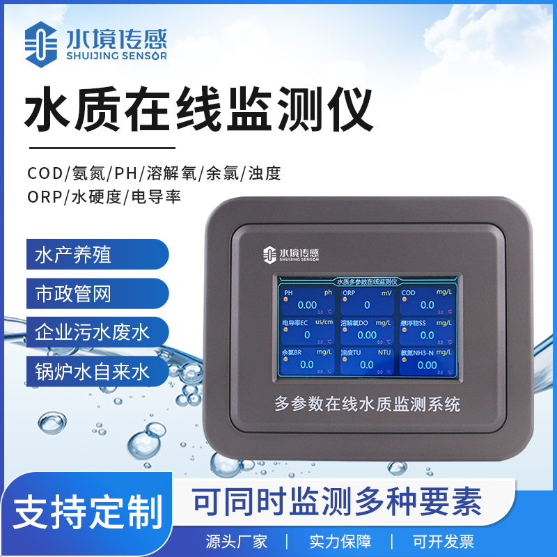 智能感知・全域联动！水境传感水质在线监测终端 构建水质管控新体系
