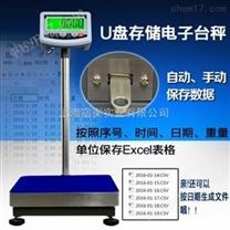 自動(dòng)匯總數(shù)據(jù)電子秤 外插U盤式稱重電子秤多少錢
