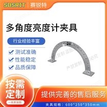多角度亮度計(jì)夾具 測(cè)試說明
