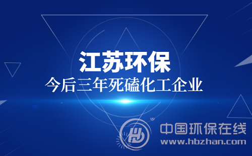 江苏:今后3年将关停1000家环保不达标化工企业