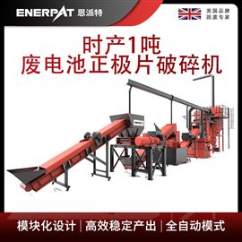 H1000恩派特时产1吨废电池正极片破碎机