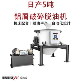 ED-400日产5吨铝屑破碎脱油机