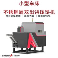 BM-D1090小型车床不锈钢屑双出饼压饼机