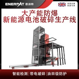 MSC-E1900恩派特大产能防爆新能源电池破碎生产线