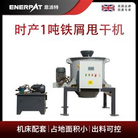 ED-600恩派特時產1噸鐵屑甩干機