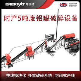 MAS-F3000恩派特時產5噸廢鋁罐破碎設備