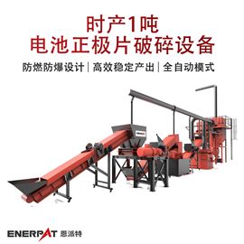 H1000恩派特時(shí)產(chǎn)1噸電池正極片破碎設(shè)備