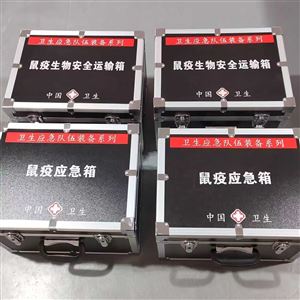 鼠疫应急箱