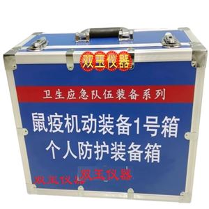 疾控应急携行装备箱
