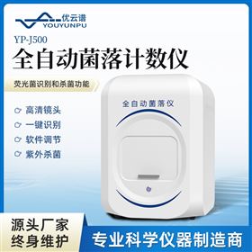 YP-Q系列全自動菌落計數儀
