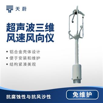 超声波三维风速风向仪
