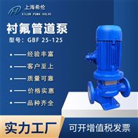 GBF25-125衬氟管道泵