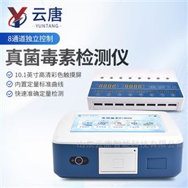 YT-YG08荧光定量真菌毒素检测仪