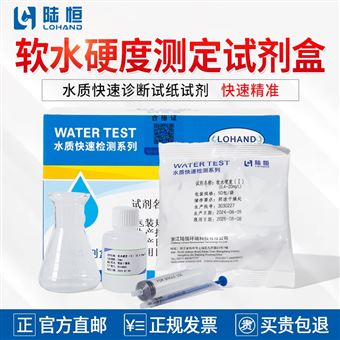 0.4-20mg/l陆恒软水硬度测定试剂盒