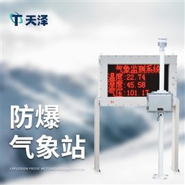 TZ-FB02防爆氣象站哪家好