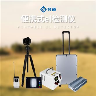 JD-EL1光伏電站el測試儀