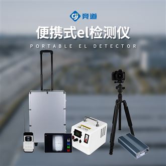 JD-EL2手持式el測試儀
