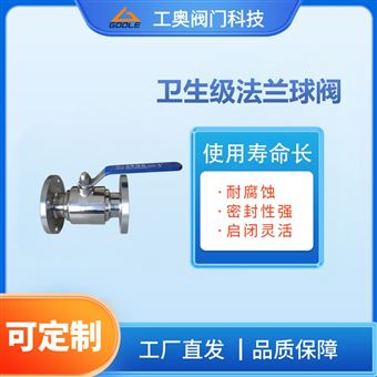 卫生级法兰球阀