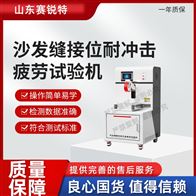 賽銳特 SRT-JU007沙發縫接位耐沖擊疲勞試驗機 符合標準