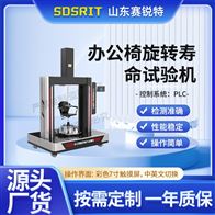 賽銳特 SRT-JU006辦公椅旋轉壽命試驗機 售后完善