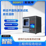 赛锐特 SRT-HL007导热系数测试仪-瞬态平面热源法 测试稳定