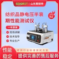 賽銳特 SRT-F1011紡織品靜電壓半衰期性能測試儀 測試穩(wěn)定