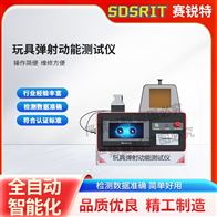 賽銳特 SRT-F1084玩具彈射動能測試儀 測試穩定