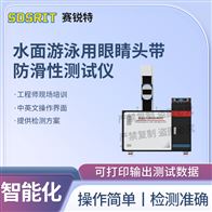 赛锐特 SRT-X090水面游泳用眼睛头带防滑性测试仪 技术说明