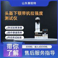 赛锐特 SRT-F1056安全帽下颚带强度测试仪 符合标准