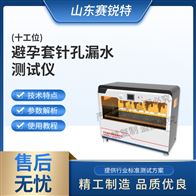 赛锐特 SRT-Z110-10避孕套针孔漏水试验仪 技术指导