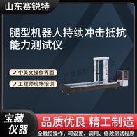 賽銳特 SRT-Z493腿型機器人持續沖擊抵抗能力測試儀參數說明