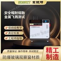赛锐特 SRT-X044安全帽耐熔融金属飞溅测试仪 操作简单