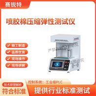 賽銳特 SRT-F1035噴膠棉壓縮彈性測試儀 技術說明