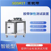 赛锐特 SRT-F1030胶带弹性测试装置 性能稳定