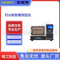 賽銳特 SRT-L020打火機(jī)防爆測(cè)壓儀 簡(jiǎn)單操作