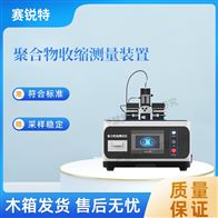 赛锐特 SRT-Z577聚合收缩测试仪-激光测距法 指导操作