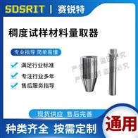 赛锐特 SRT-Z592稠度试样材料量取器 操作测试稳定