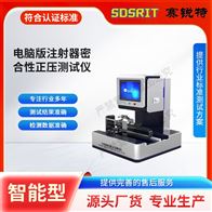 賽銳特 SRT-HZ021電腦版注射器密合性正壓測試儀 售后完善
