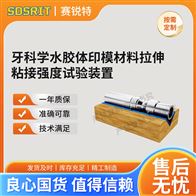 SRT-Z674牙科學水膠體印模材料拉伸粘接強度試驗裝置