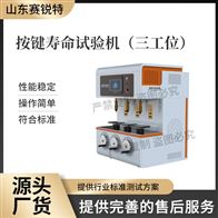 賽銳特 SRT-F959三工位按鍵壽命試驗機 符合標準