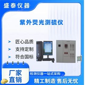 ASTM D5453計算機控制操作紫外熒光法測硫儀