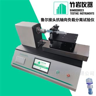 魯爾接頭抗軸向負(fù)載分離試驗(yàn)儀